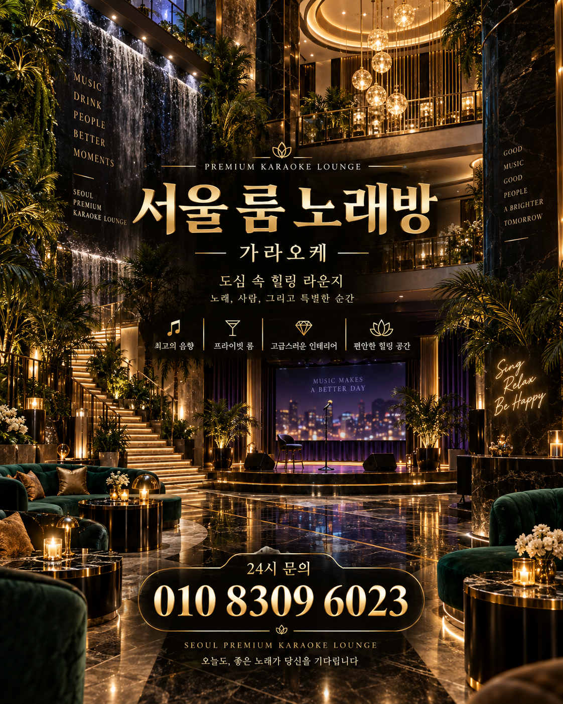 석촌동 가라오케 · 서울 룸 노래방 홍보 포스터, 그린 아트리움과 무대