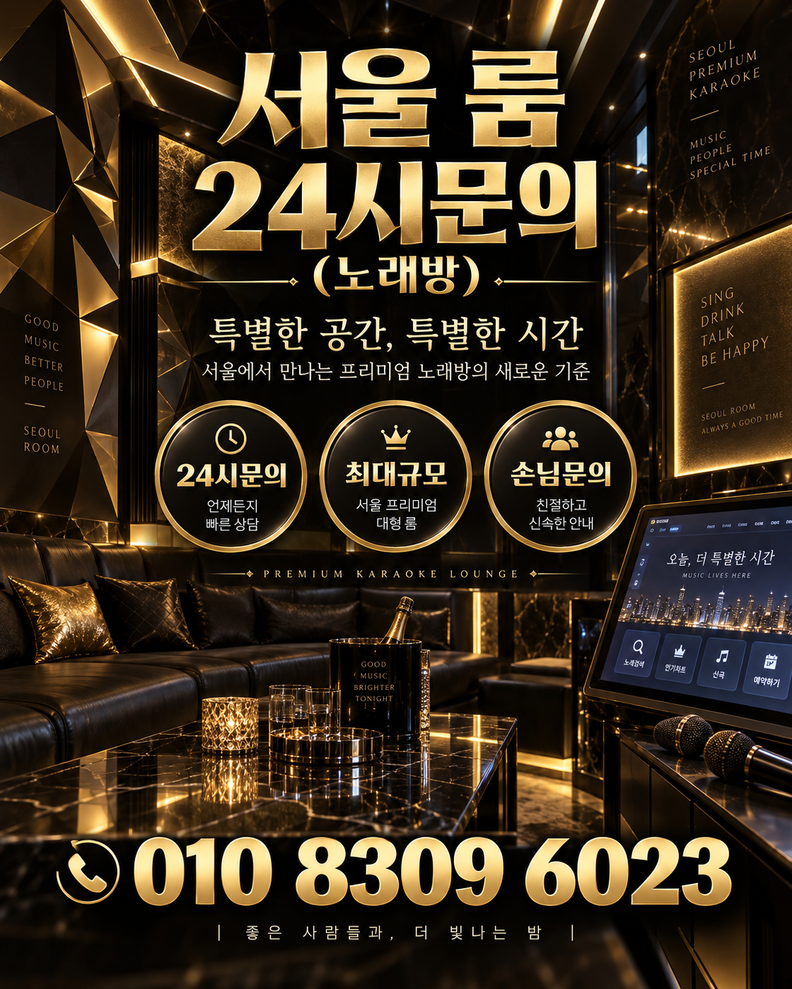 석촌동 가라오케 · 서울 룸 노래방 홍보 포스터, 블랙 골드 노래방