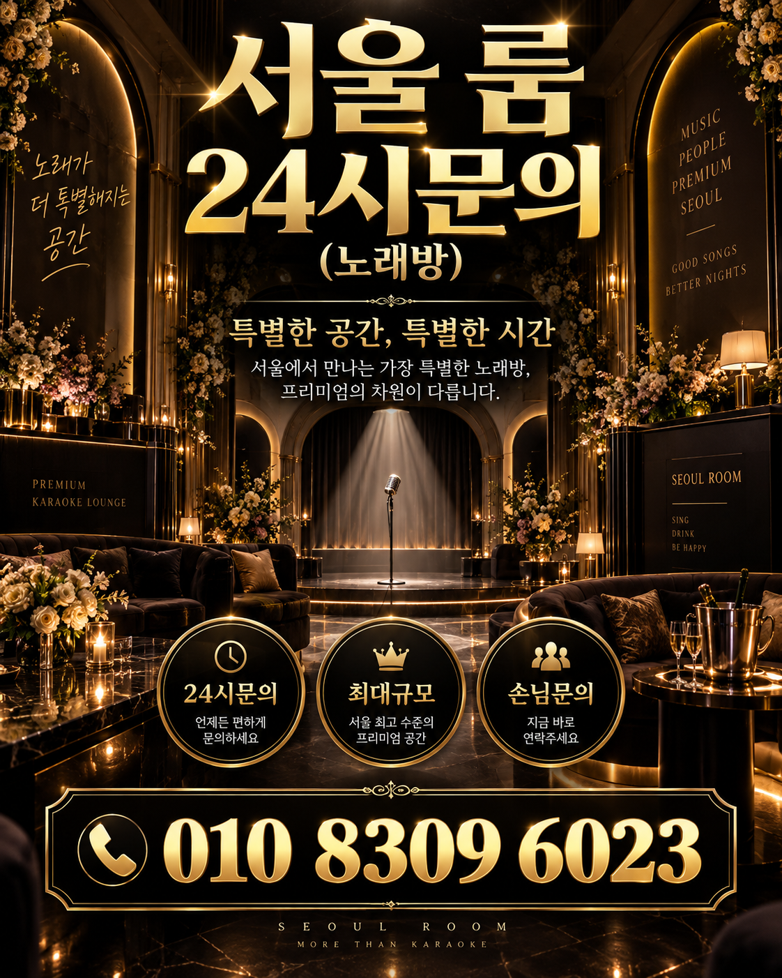 석촌동 가라오케 · 서울 룸 노래방 홍보 포스터, 플라워 골드 무대