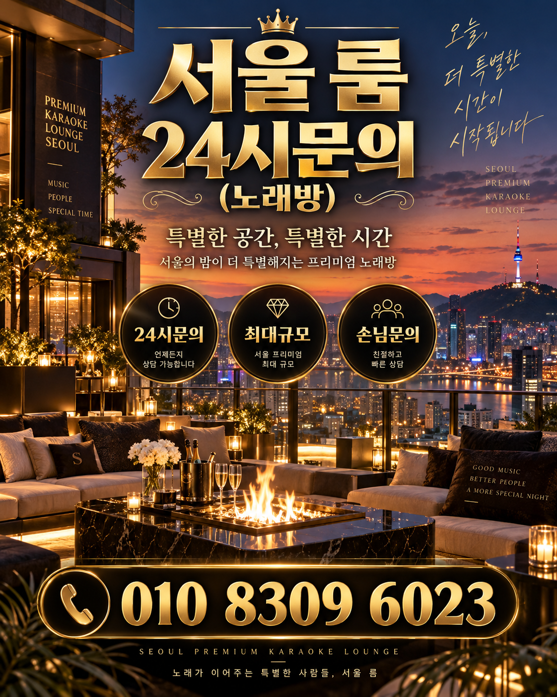 석촌동 가라오케 · 서울 룸 노래방 홍보 포스터, 노을 테라스