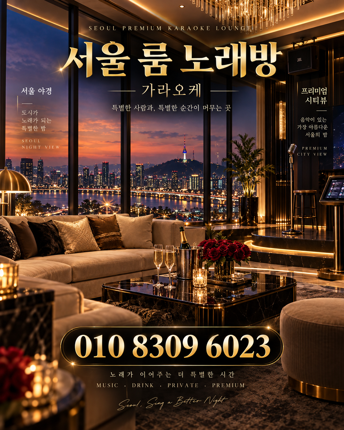 석촌동 가라오케 · 서울 룸 노래방 홍보 포스터, 도시 야경 라운지