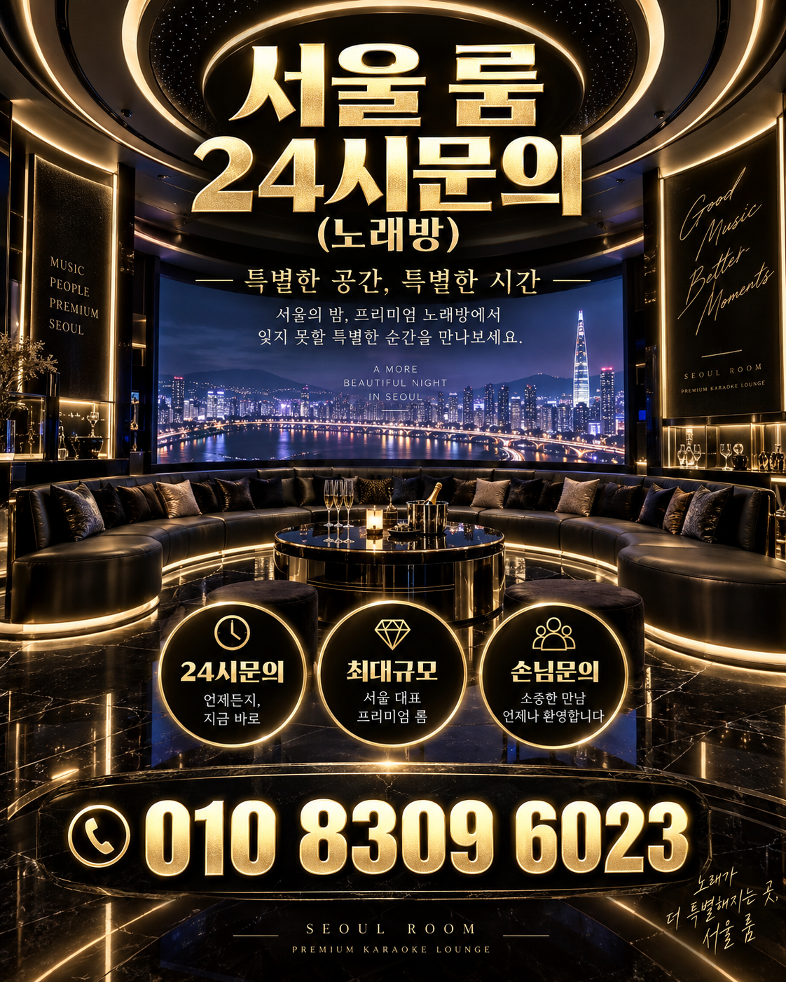 석촌동 가라오케 · 서울 룸 노래방 홍보 포스터, 파노라마 시티 룸