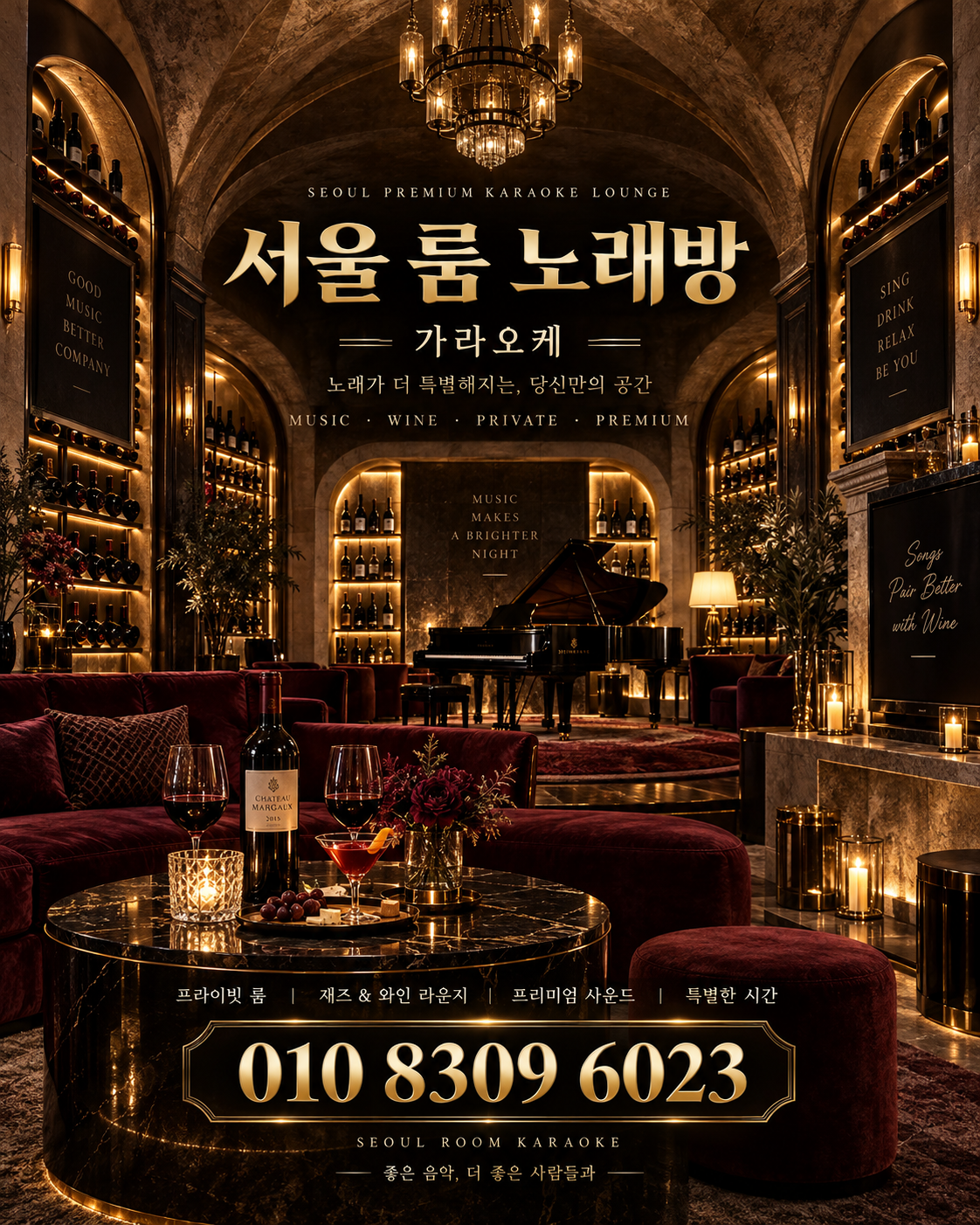 석촌동 가라오케 · 서울 룸 노래방 홍보 포스터, 와인 재즈 라운지