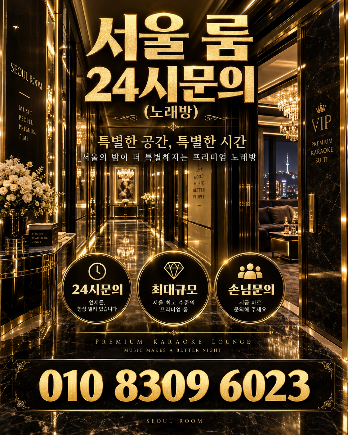 석촌동 가라오케 · 서울 룸 노래방 홍보 포스터, 골드 VIP 복도