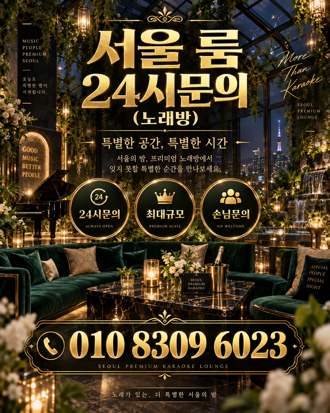 석촌동 가라오케 · 서울 룸 노래방 홍보 포스터, 그린 글라스 아트리움