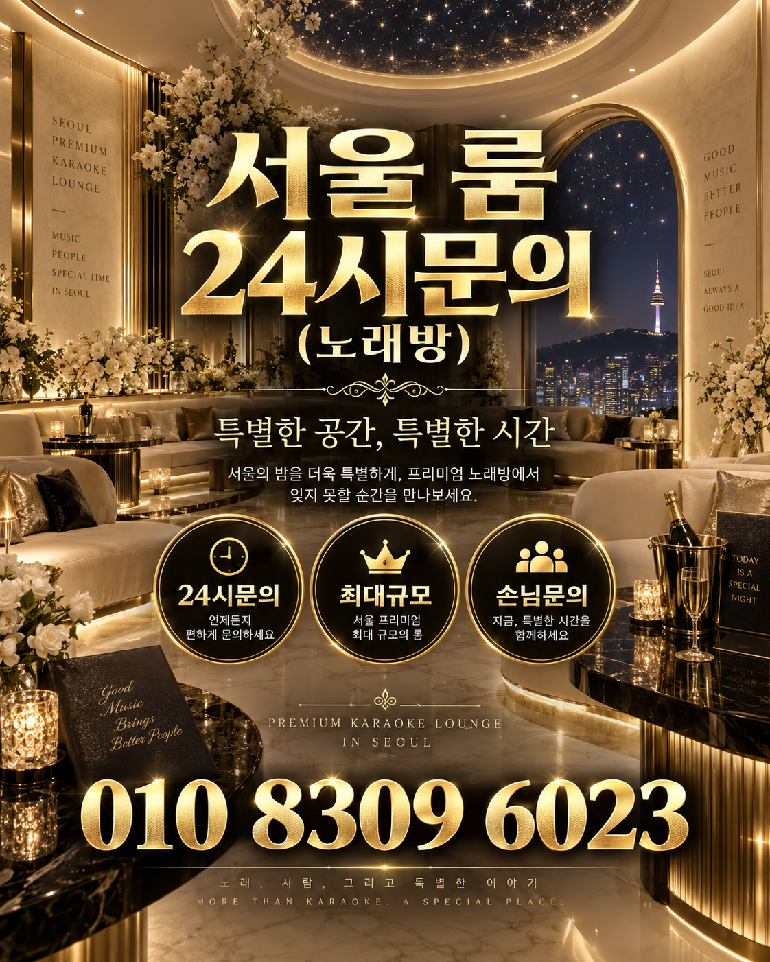 석촌동 가라오케 · 서울 룸 노래방 홍보 포스터, 아이보리 스타라이트 룸